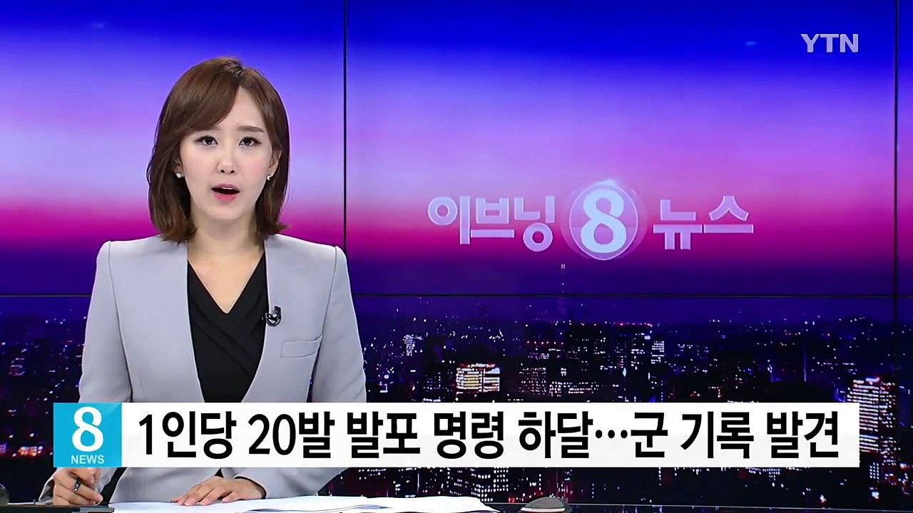 1인당 20발 발포 명령 하달...군 기록 발견 / YTN