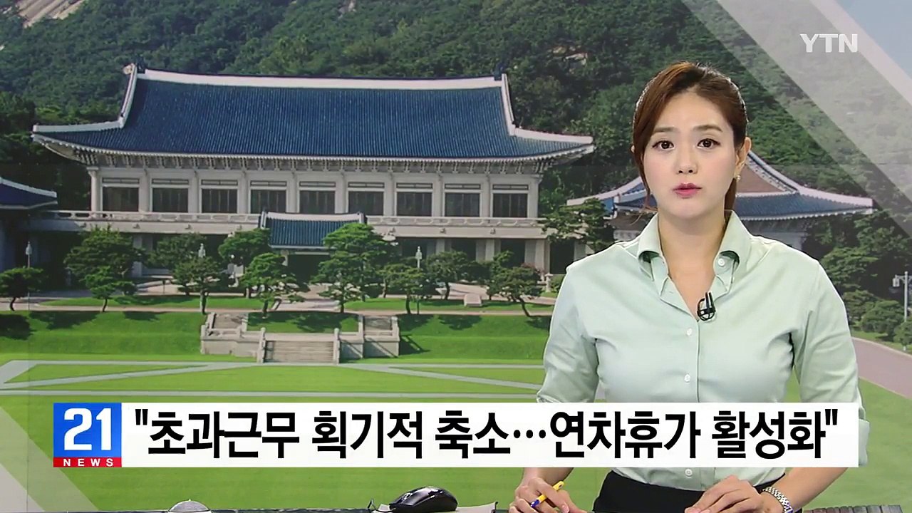 靑 "초과근무 획기적 축소...연차 사용 방안 마련" / YTN