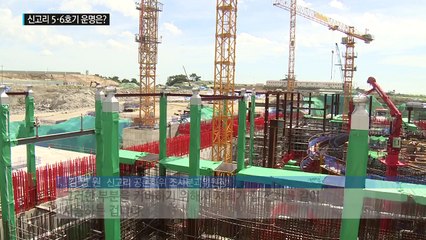 신고리 5·6호기의 운명은?...내일부터 1차 조사 / YTN