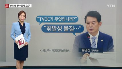 확산하는 '화학제품 포비아'... "믿고 써도 될까요?" / YTN