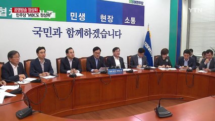 민주당 "MBC도 정상화"...자유한국당 "방송 장악" / YTN