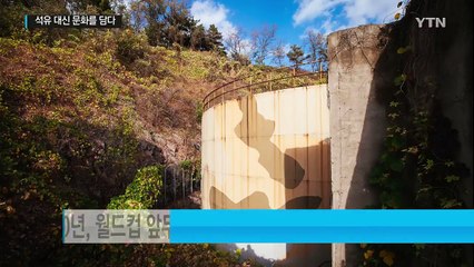 석유 대신 문화를 담다...41년 만에 돌아오는 석유기지 / YTN