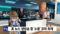 英 TV 생방송 중 '소동' 꼬마 화제 / YTN