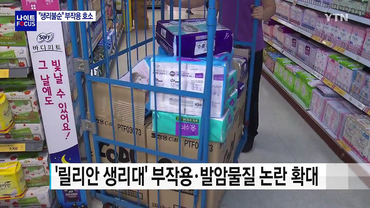 '릴리안 생리대' 부작용·발암물질 논란 확대 / YTN
