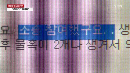 "생리 기간 줄었다"...집단소송 본격 준비 / YTN