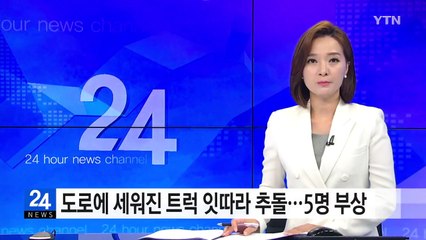 도로에 세워진 트럭 잇따라 추돌...5명 부상 / YTN