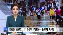 태풍 '하토', 中 남부 강타...16명 사망 / YTN
