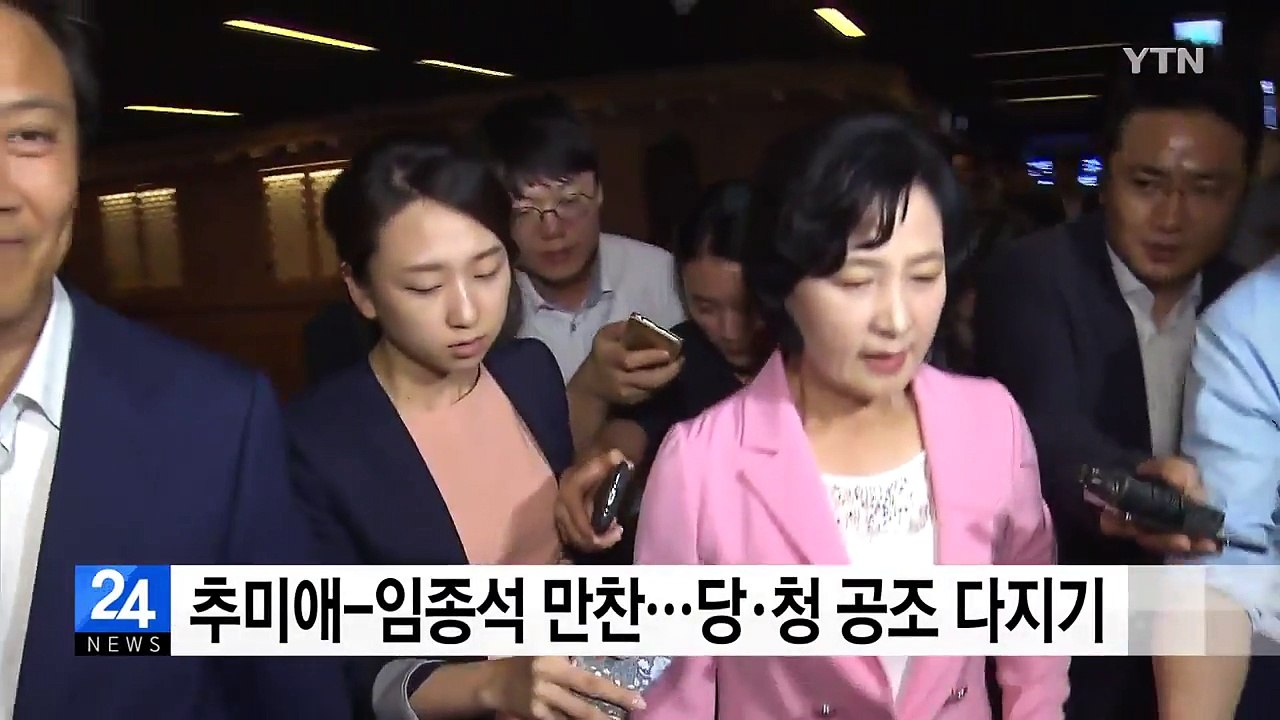 추미애-임종석 만찬...당·청 공조 다지기 / YTN