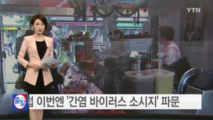 유럽, 이번에는 '간염 바이러스 소시지' 파문 / YTN