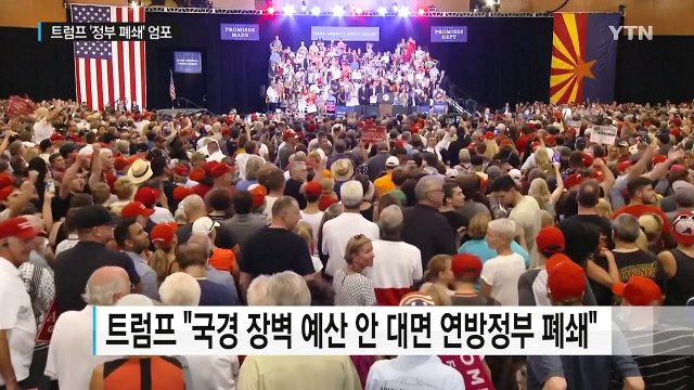 트럼프, '연방정부 폐쇄' 엄포...의회와 전면 대치 / YTN