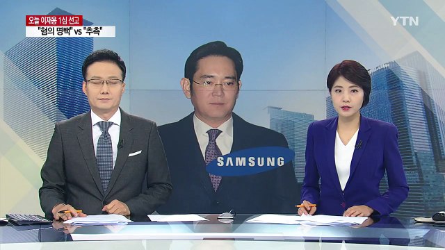 이재용 1심 선고 임박...삼성 '초긴장' / YTN