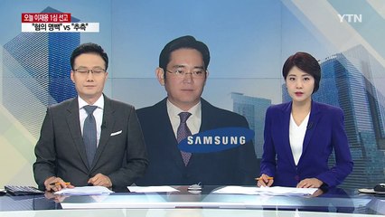 이재용 1심 선고 임박...삼성 '초긴장' / YTN