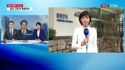 이재용 1심 선고 임박...삼성 '초긴장' / YTN