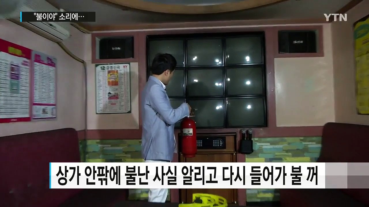 '불이야' 소리에 뛰어들어가 화재 확산 막아 / YTN