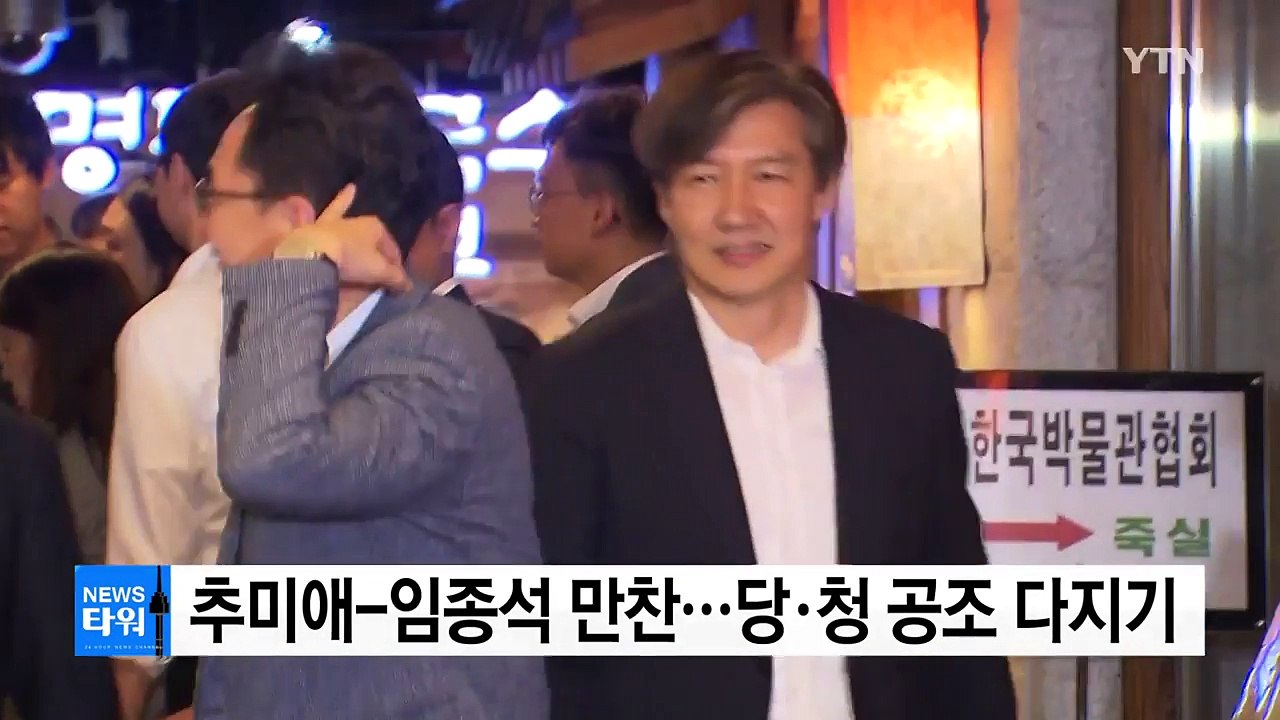 추미애 "당청 긴밀한 관계"...임종석 "이하동문" / YTN