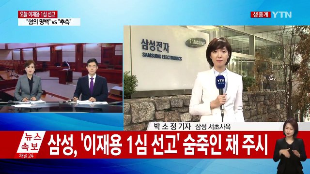 삼성, '이재용 1심 선고' 숨죽인 채 주시 / YTN