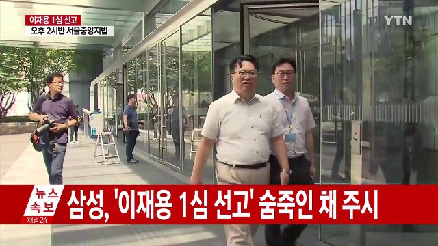 삼성, '이재용 1심 선고' 숨죽인 채 주시 / YTN