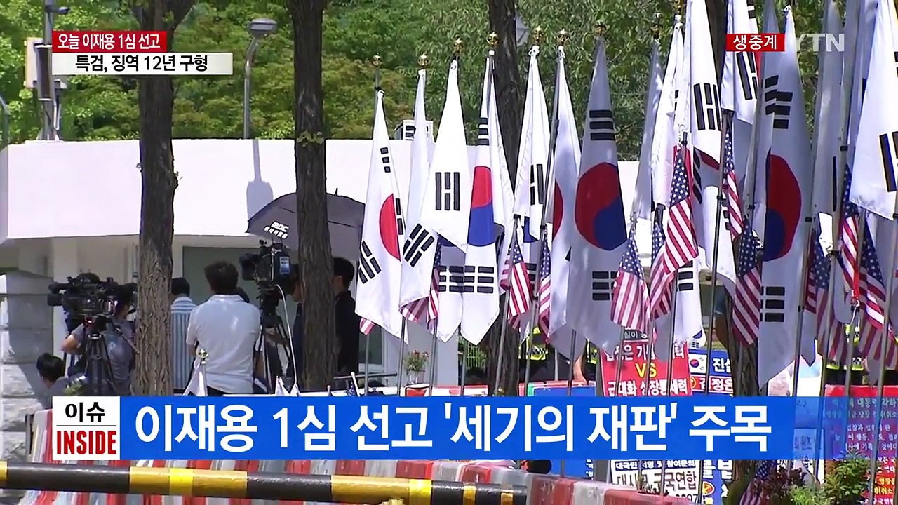 이재용 디데이, 운명 가를 판결은? / YTN