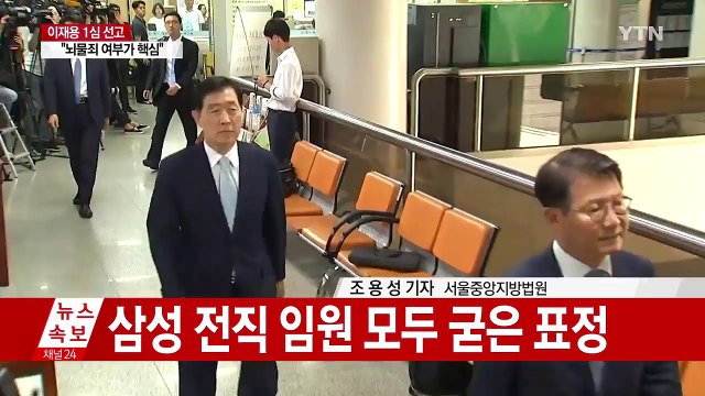 이재용 선고공판 시작...'뇌물 판단'이 운명 가른다 / YTN