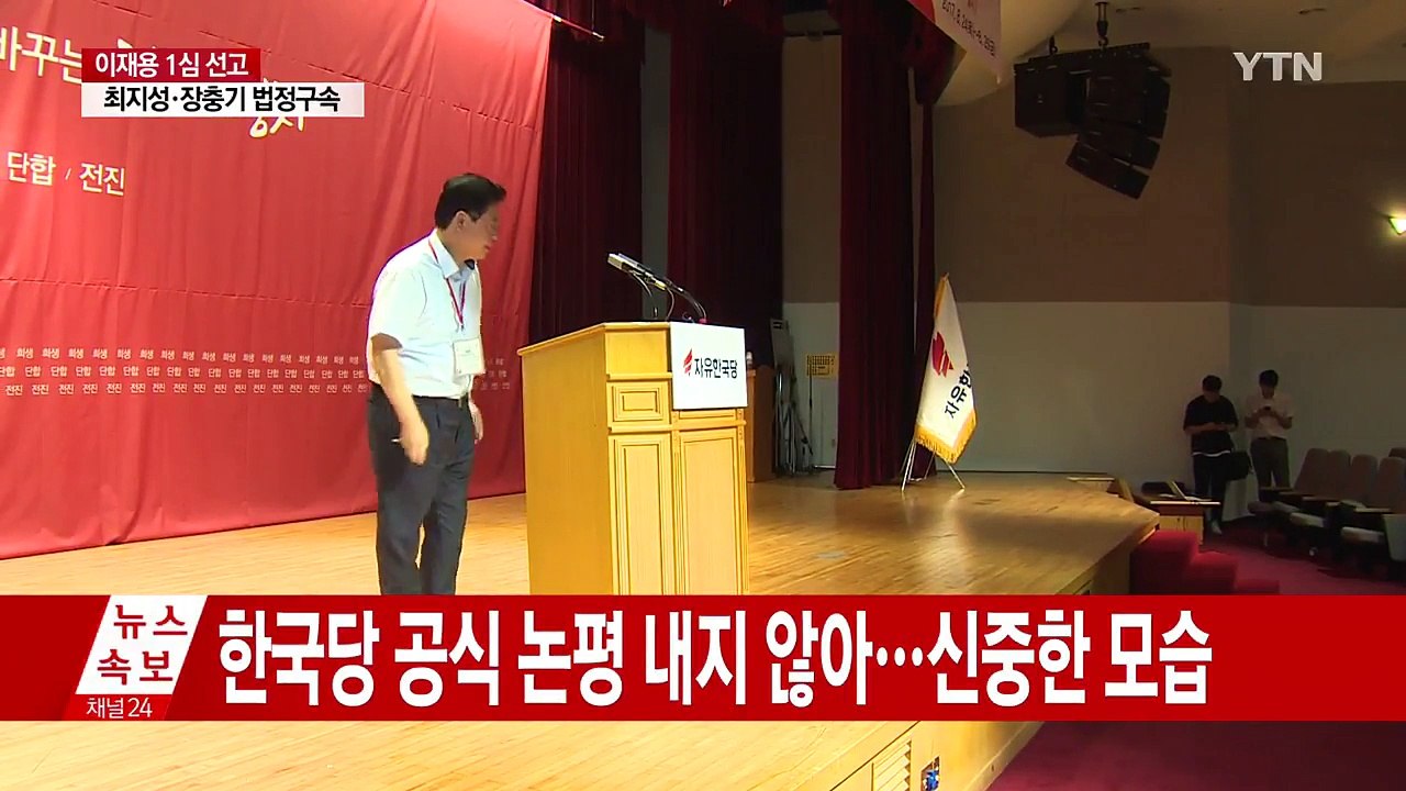 정치권 "법원 판단 존중...사회 갈등 해소돼야" / YTN