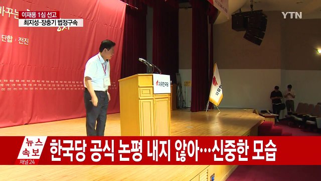 정치권 법원 판단 존중...사회 갈등 해소돼야 / YTN