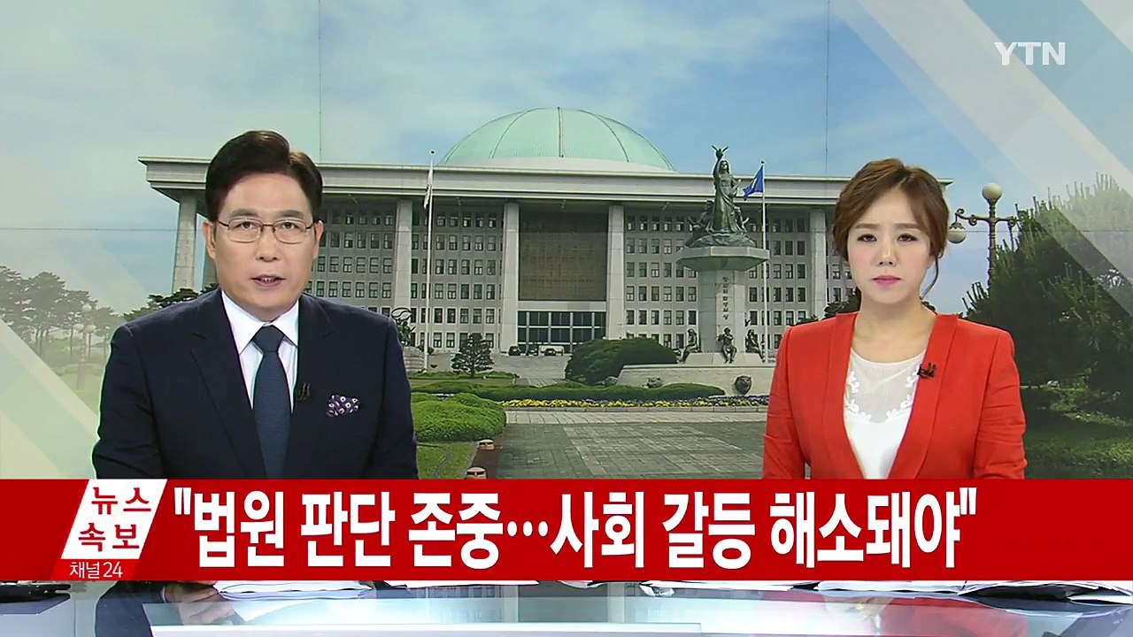 정치권 "법원 판단 존중...사회 갈등 해소돼야" / YTN