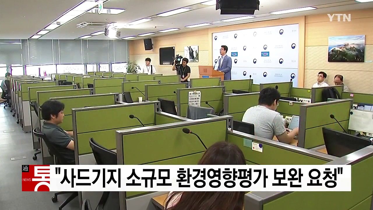 환경부 "사드기지 소규모 환경영향평가 보완 요청" / YTN