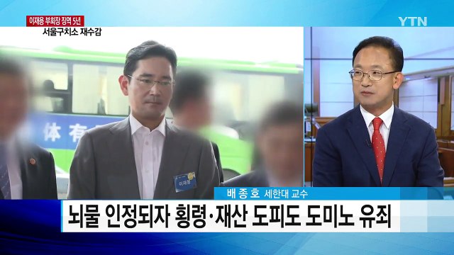 '박근혜 뇌물' 삼성 이재용, 1심 징역 5년...모든 혐의 유죄 / YTN