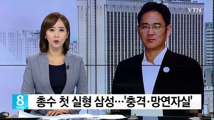 삼성 '망연자실'...당분간 비상경영 체제 유지 / YTN