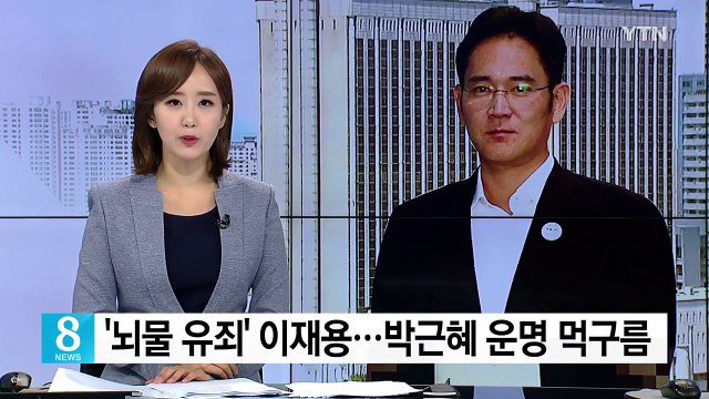 '뇌물 유죄' 이재용...박근혜 운명 먹구름 / YTN