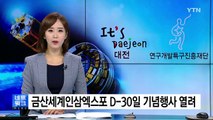 [대전·대덕] 금산세계인삼엑스포 D-30 기념행사 열려 / YTN