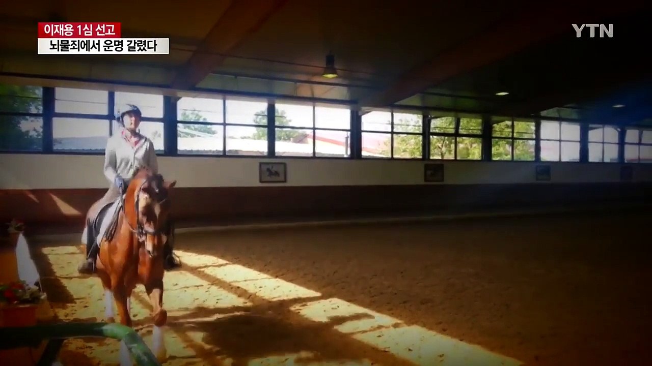이재용 운명 가른 뇌물죄...재판부 "정경유착" / YTN