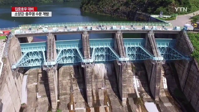 집중호우 대비...소양강댐·충주댐 수문 동시 개방 / YTN