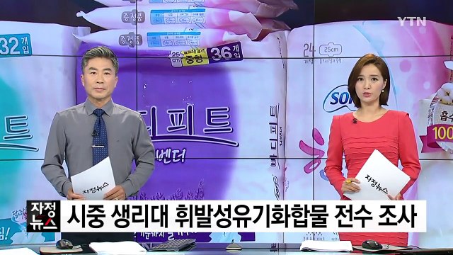 시중 생리대 휘발성유기화합물 전수 조사 / YTN
