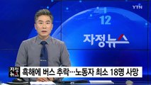 흑해에 버스 추락...노동자 최소 18명 사망 / YTN