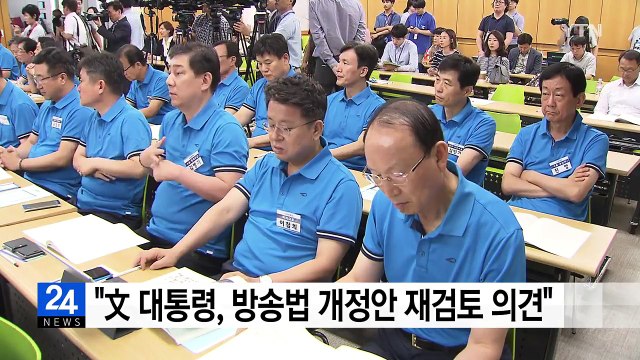 문재인 대통령, 방송법 개정안 재검토 의견 / YTN