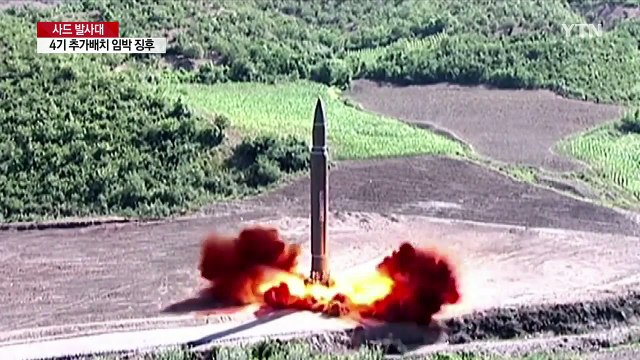 사드 발사대 4기, 추가 배치 임박징후 / YTN