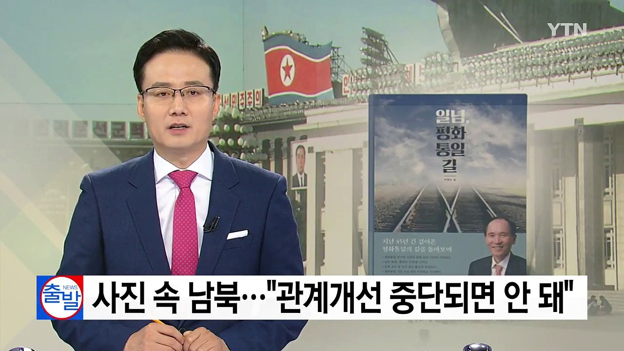 사진 속에 비친 남북..."관계개선 중단되면 안 돼" / YTN
