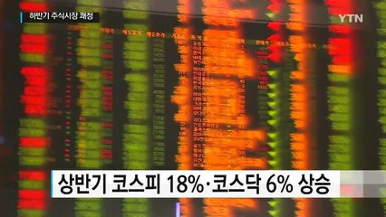 하반기 주식시장 쾌청..."상승 여력 충분" / YTN