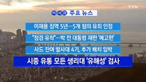 [YTN 실시간뉴스] 사드 잔여 발사대 4기, 추가 배치 임박 / YTN