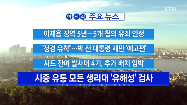 [YTN 실시간뉴스] 시중 유통 모든 생리대 '유해성' 검사 / YTN