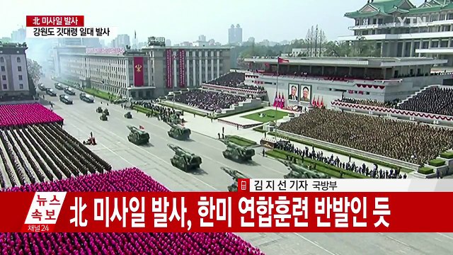 北, 단거리 미사일 여러 발 발사...靑, NSC 상임위 개최 / YTN