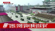 北, 단거리 미사일 3발 발사...NSC 상임위 개최 / YTN