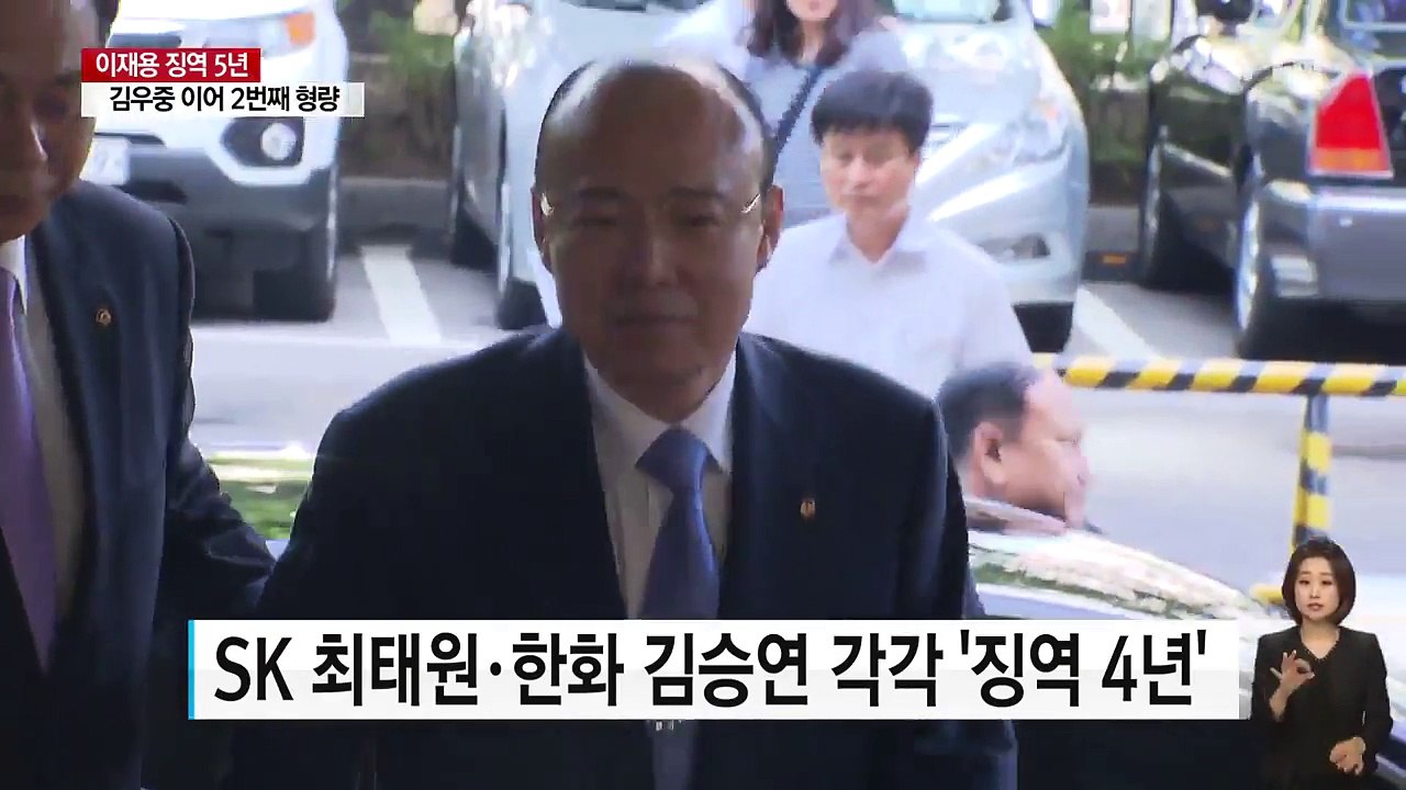 이재용, 재벌 총수로 2번째 높은 형량...김우중 다음 / YTN