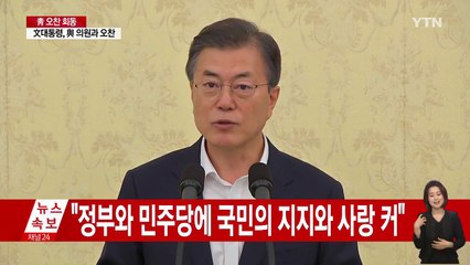 문 대통령 "국민 삶 바꾸기 위해 민주당이 정책 이끌어야" / YTN