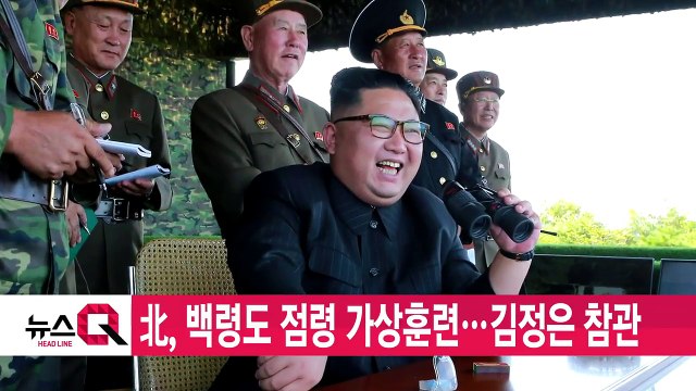 [YTN 실시간뉴스] 北, 백령도 점령 가상훈련...김정은 참관 / YTN