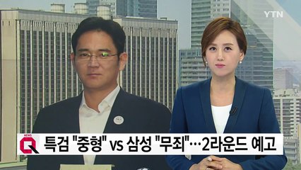 특검 "중형" vs 삼성 "무죄"...2라운드 예고 / YTN