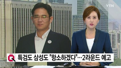 특검 "중형" vs 삼성 "무죄"...2라운드 예고 / YTN
