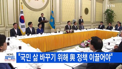 [YTN 실시간뉴스] 문 대통령 "국민 삶 바꾸기 위해 與 정책 이끌어야" / YTN
