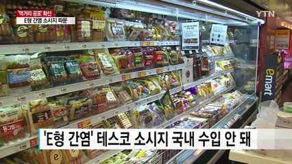 살충제 달걀에 이어 소시지까지...'먹거리 공포' 확산 / YTN